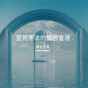 至死不渝的情感宣泄