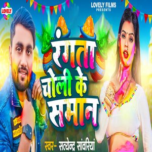 Rangta Choli Ke Samaan