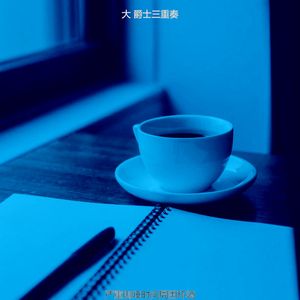有趣周二情怀