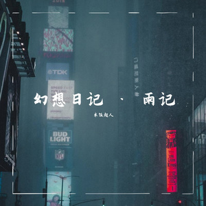 雨记