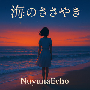 海のささやき