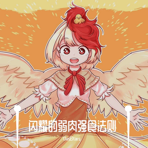 上海アリス幻樂団-闪耀的弱肉强食法则（DayStars remix）
