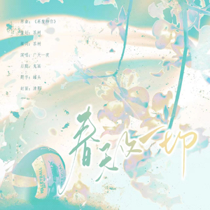 及岩｜春天及一切