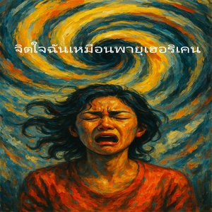 ความโศกเศร้าของมนุษย์