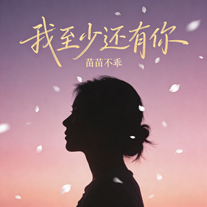 我至少还有你