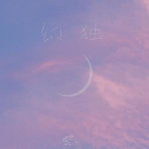 幻独