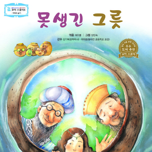 못생긴 그릇 2부