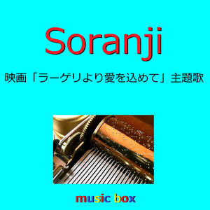Soranji 「ラーゲリより愛を込めて」主題歌（オルゴール）