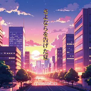 さよならを告げた夏