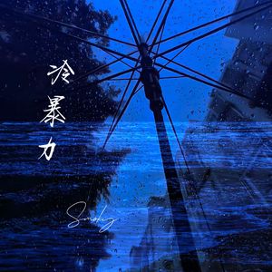 冷暴力（Smoky remix）