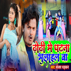 Dhoro Me Patana Bhulail Ba