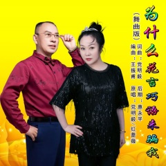 为什么花言巧语来骗我 (水兵舞版)(伴奏)