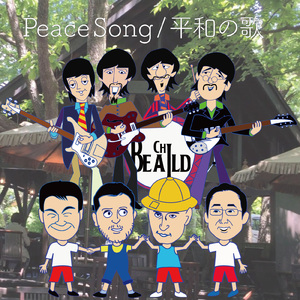 平和の歌