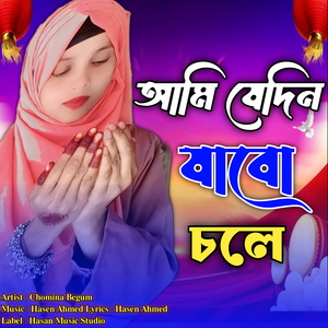 Ami Jedin Jabo Chole