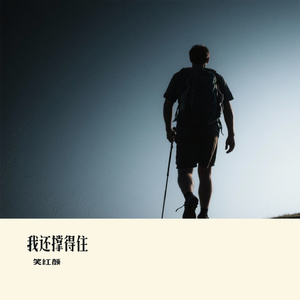 我还撑得住