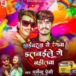 ड्राईबरा से रंगवा डलबईले गे बहीलवा