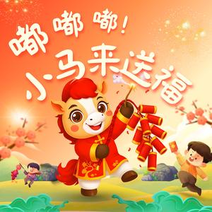 嘟嘟嘟!小马来送福