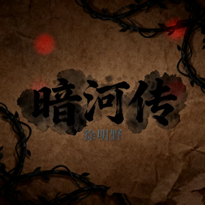 暗河传