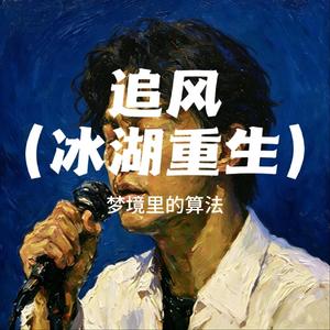 追风（冰湖重生）