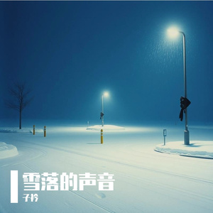 雪落的声音