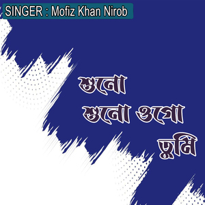 শুনো শুনো ওগো তুমি