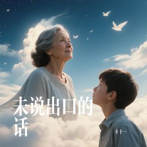 未说出口的话