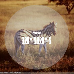 斑马、斑马.mp3