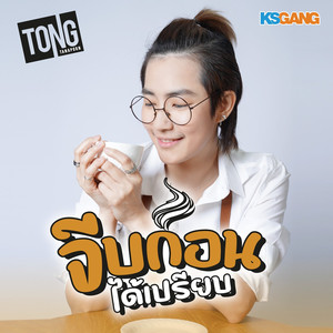 จีบก่อนได้เปรียบ