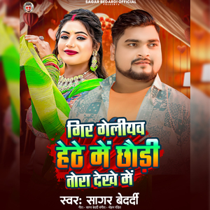 Gir Geliyav Hethe Me Chhaudi Tora Dekhe Me