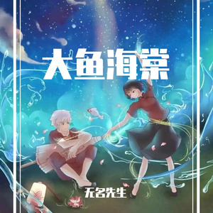 大鱼（钢琴版）