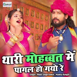 Thari Mohabbat Me Pagal Ho Gayo Re