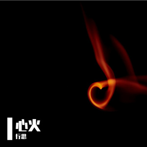心火-整曲 伴奏