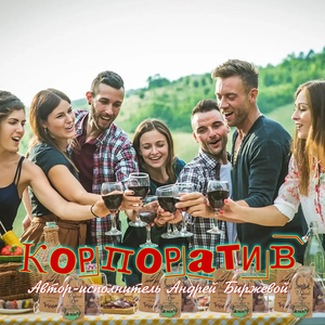 Корпоратив