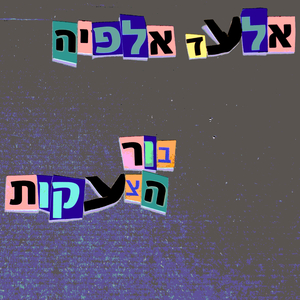 בור הצעקות