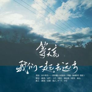 等天亮 ，我们一起去远方