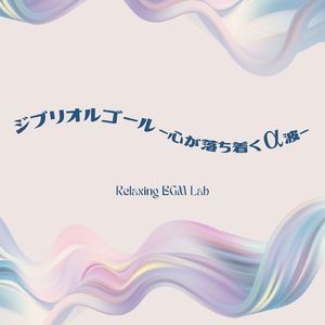 君をのせて-α波- (Cover)
