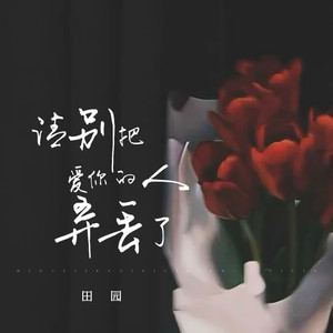 请别把爱你的人弄丢了