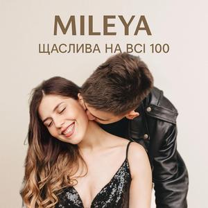 Щаслива на всі 100