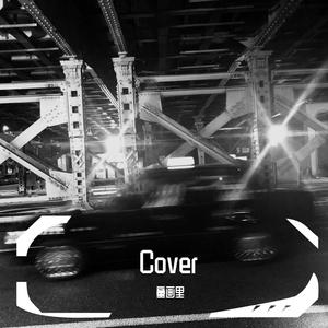 爱如潮水（Cover Gai)（翻自 GAI周延）