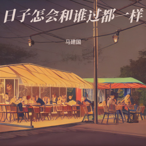 日子怎会和谁过都一样