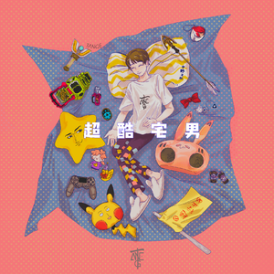超酷宅男（伴奏）