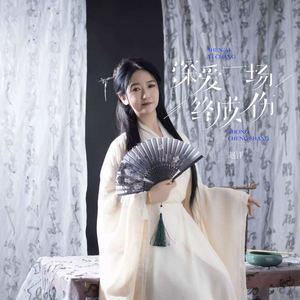 深爱一场终成伤