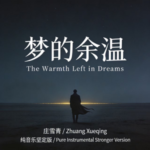 梦的余温 纯音乐坚定版 (纯音乐)