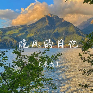 晚风的日记