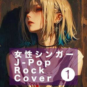 今日くらいは (Cover)