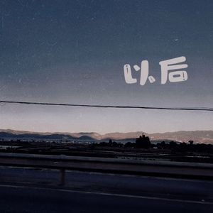 以后 伴奏