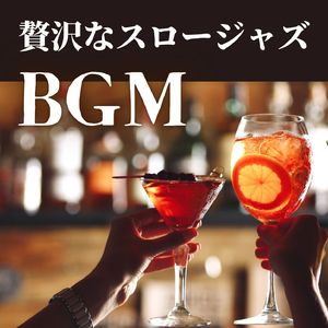 しっとりジャズ音楽