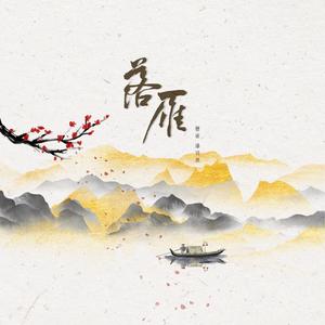 落雁（翻自 音阙诗听）