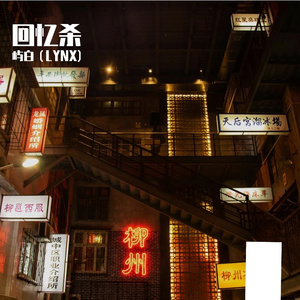 屿白（LYNX)-让我们在一起（屿白（LYNX) remix）