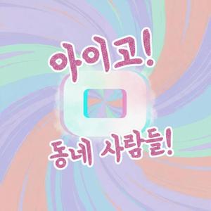 아이고! 동네 사람들!